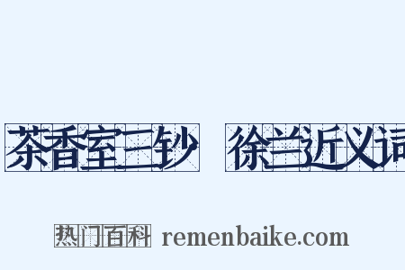 茶香室三钞·徐兰近义词是什么意思的图片